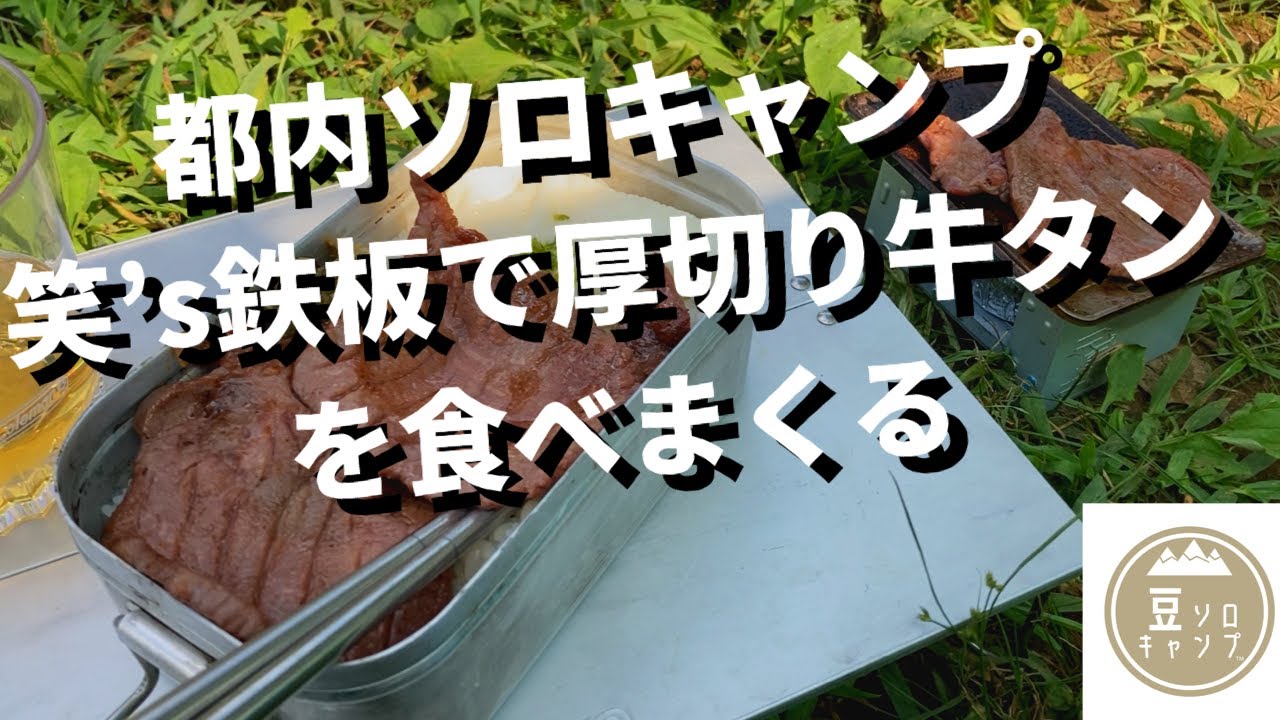 徒歩で都内ソロキャンプ 大泉さくら公園 笑 S肉厚鉄板miniで厚切り牛タン食べまくる Youtube