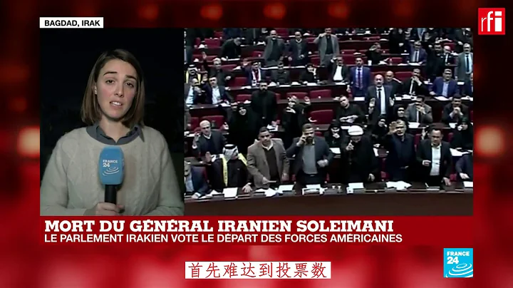 【视频】伊拉克议会决议敦促政府要求美军撤离 - 天天要闻