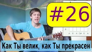 #26 А Захаренко, Как Ты велик, как Ты прекрасен видеоурок - христианские песни и аккорды