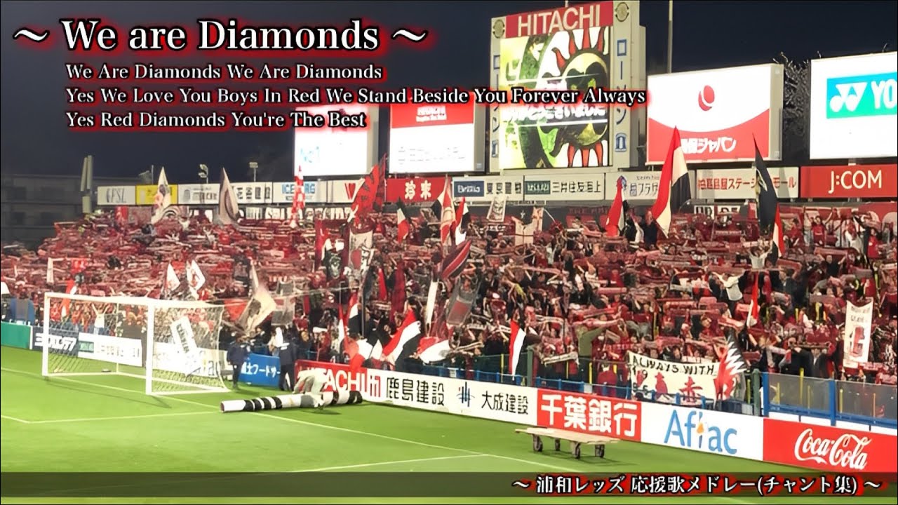 【圧倒的ビジター】浦和レッズ チャント集