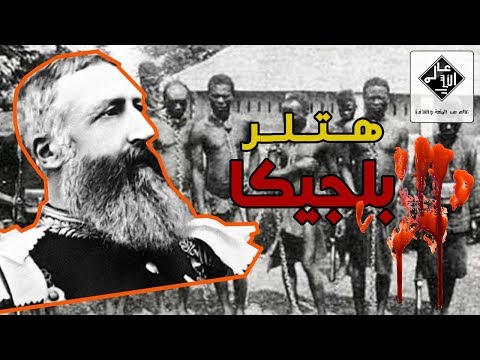 ليو بولد الثاني هتلر بلجيكا أحد أكثر الحكام بشاعة في التاريخ