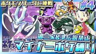 【ポケモンクリスタル】御三家＆準伝説禁止！マイナーポケモン縛りでポケットモンスター クリスタルバージョンをプレイ #4【3DS VC版】