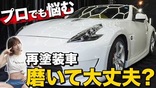 【やっと乗れる..3年ぶりに雹害から復活したNISSAN Z34】再塗装ボディを見極めてダイヤモンドコーティング施工 フェアレディZ 日産