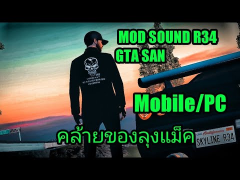 แจกMod Sound GTR R34 GTA SAN คล้ายๆของลุงแม็ค ได้ทั้ง[มือถือ/PC]