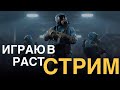 СТРИМ RUST🔥ИГРАЕМ ВМЕСТЕ 🔥