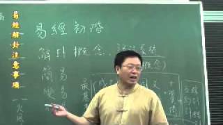 新易經初階990926-3-3-02