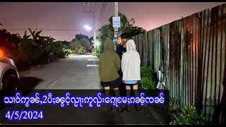 သၢဝ်ဢွၼ်ႇ2ပီႈၼွင့်ၺႃးဢူၺ်းၵေႃ့မႄႈၵၼ့်ၸၼ်  - 4/5/2024