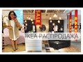 IKEA SALE (FAIL ) 🇸🇪 | САМЫЙ НЕУДАЧНЫЙ ПОХОД В #ИКЕА 🤨