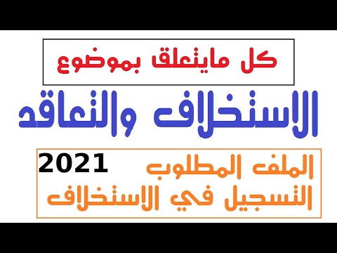 الاجابة عن موضوع الاستخلاف والتعاقد تفصيل كامل 2021