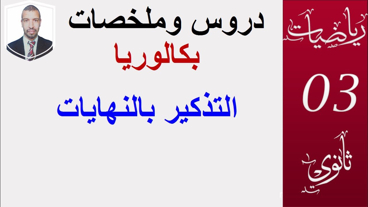 دروس وملخصات (التذكير بالنهايات) ( ثالثة ثانوي الشعب العلمية و التقنية)