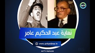 الرجل الذي أسقط عبد الحكيم عامر يحكي: 