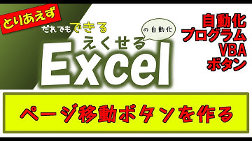#03　ページを移動するボタンを作ってみる　【Excel｜VBA｜マクロ｜初心者】 「とりあえず」だれでもできるエクセルの自動化