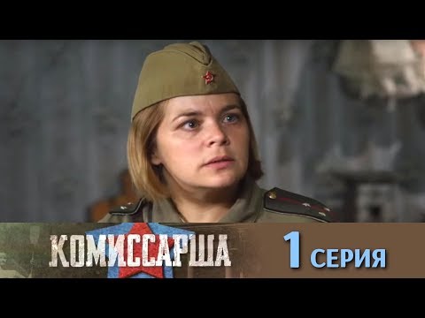 Сериал комиссарша 2017 сколько серий