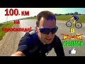 100 км на велосипеде! В Крымск и обратно! Sergey Deripas