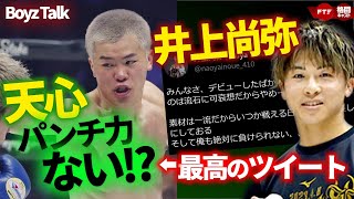 天心ってパンチ力あるの？＆井上尚弥の煽りが最高だった件【BoyzTalk#6】