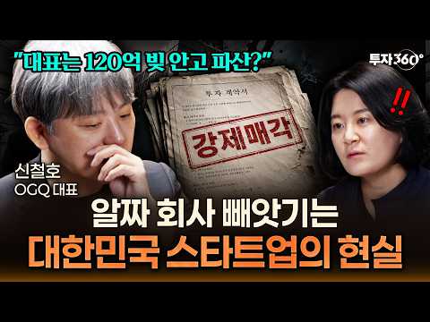 계약서 한 줄에 120억 빚더미? 은밀하게 감춰진 연대보증으로 회사 빼앗기는 창업자 현실 | 신철호 OGQ 대표 | 투자 창업 사업 빚 채무