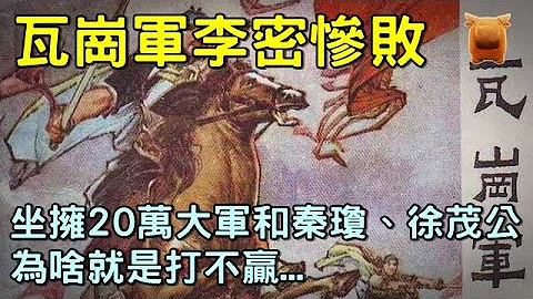 瓦崗軍李密慘敗，坐擁20萬大軍和秦瓊、徐茂公，為啥就是打不贏... - 天天要聞