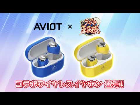 AVIOTが新テニスの王子様とコラボしたワイヤレスイヤホンが登場
