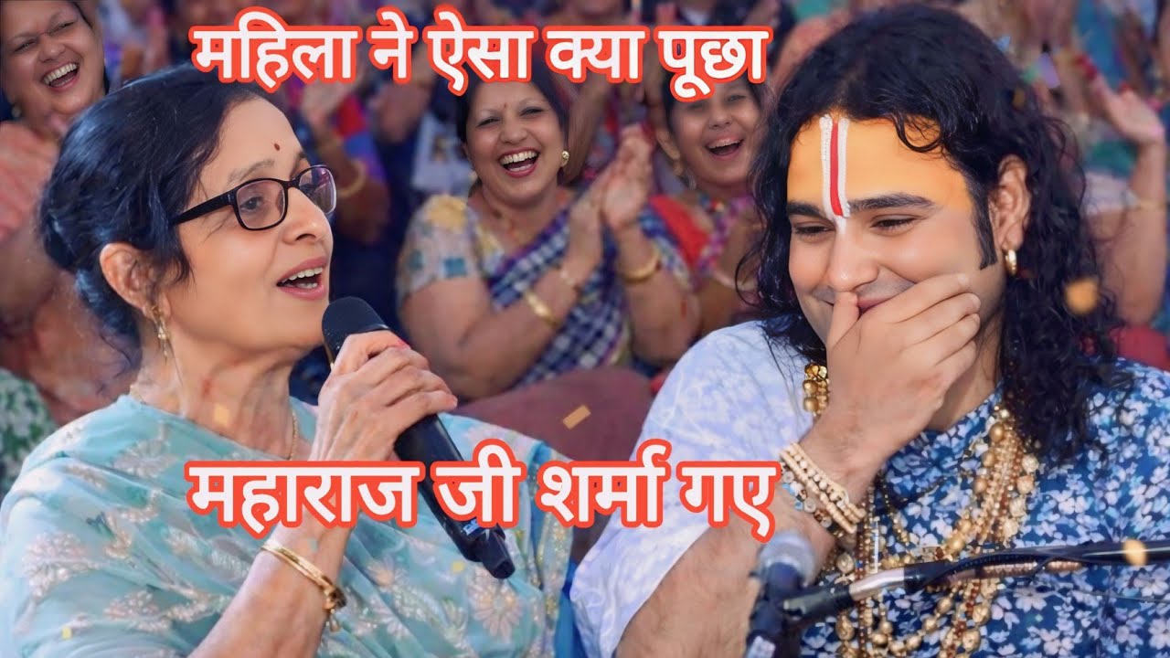 जब महिला ने पूछा प्यार क्या है महाराज जी का मुस्कुराता जवाब