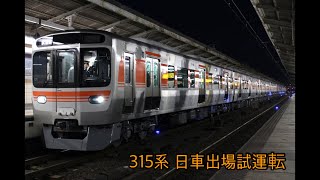 315系C1編成日車出場試運転