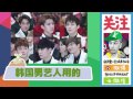 @关爱八卦成长协会 明星化妆师揭秘韩国偶像超厚粉底之下的素颜真相 120 高清 1