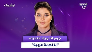 جومانا مراد تعترف "أنا نجمة عربية" وتؤكد: بحب سوريا بس بعشق تراب مصر