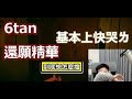 【6tan】還願精華 | 基本上快哭ㄌ　所以此片沒有嚇人處