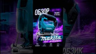 Makita CXT JV101DWAE #обзор #распаковка #unboxing #home #suitcase