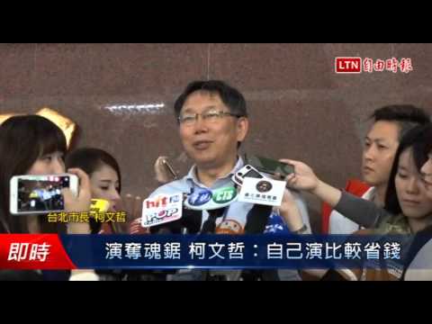 演奪魂鋸 柯文哲:自己演比較省錢 - 演奪魂鋸 柯文哲:自己演比較省錢