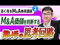 高く売るM&A体系講座＃２「M&A価値の評価」のリアルを買収担当者が解説