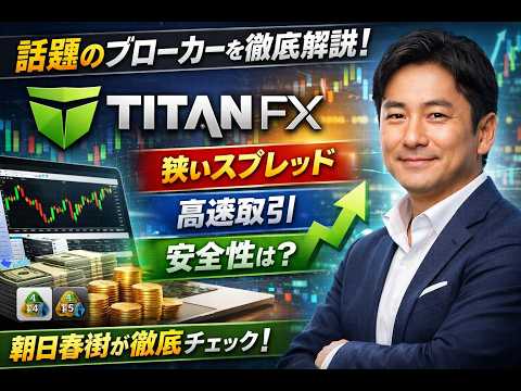 【2026年完全版】TitanFX徹底レビュ ECN口座・スプレッド・ボーナス全解説  ForexMpesa公式