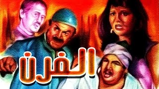 الفرن - El Forn