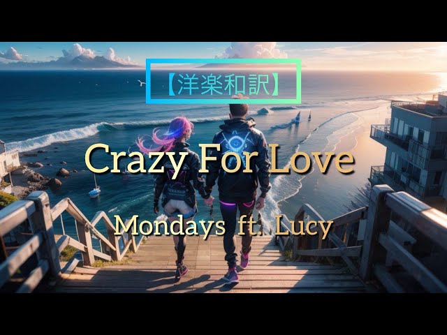 洋楽和訳】Crazy For Love - Mondays ft. Lucy - YouTube