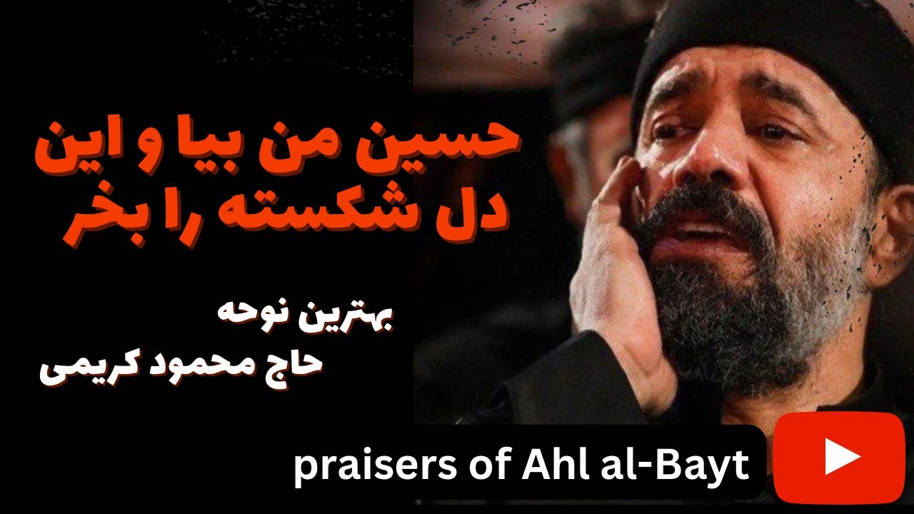 حسین من بیا و این دل شکسته را بخر-حاج محمود کریمی