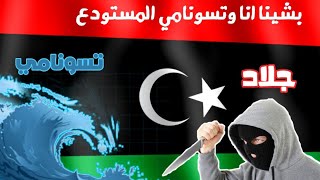 تحشيش اضحك مع جلاد ⁦🗡️⁩ و تسونامي🏄