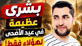 في يوم عيد الأضحى.. 3 أصناف وعدهم الله بالجنة! هل أنت منهم؟ 🎁 الشيخ محمد ابو سويلم 💥