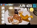 【酒店 Staycation】超抵食酒店自助餐，人均2xx🤩！荃灣 悅品酒店，食住玩酒店優惠！附悅品酒店交通指南| Hotel Cozi The Platter