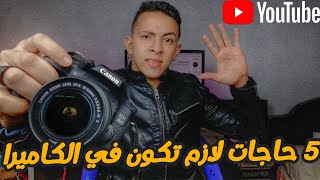 5 حاجات لازم تكون في كاميرا اليوتيوب