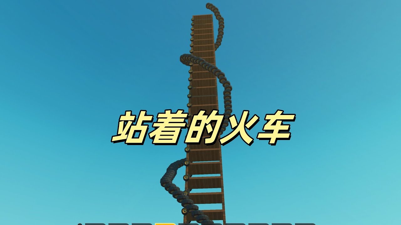 我造了一辆站着的火车重置版