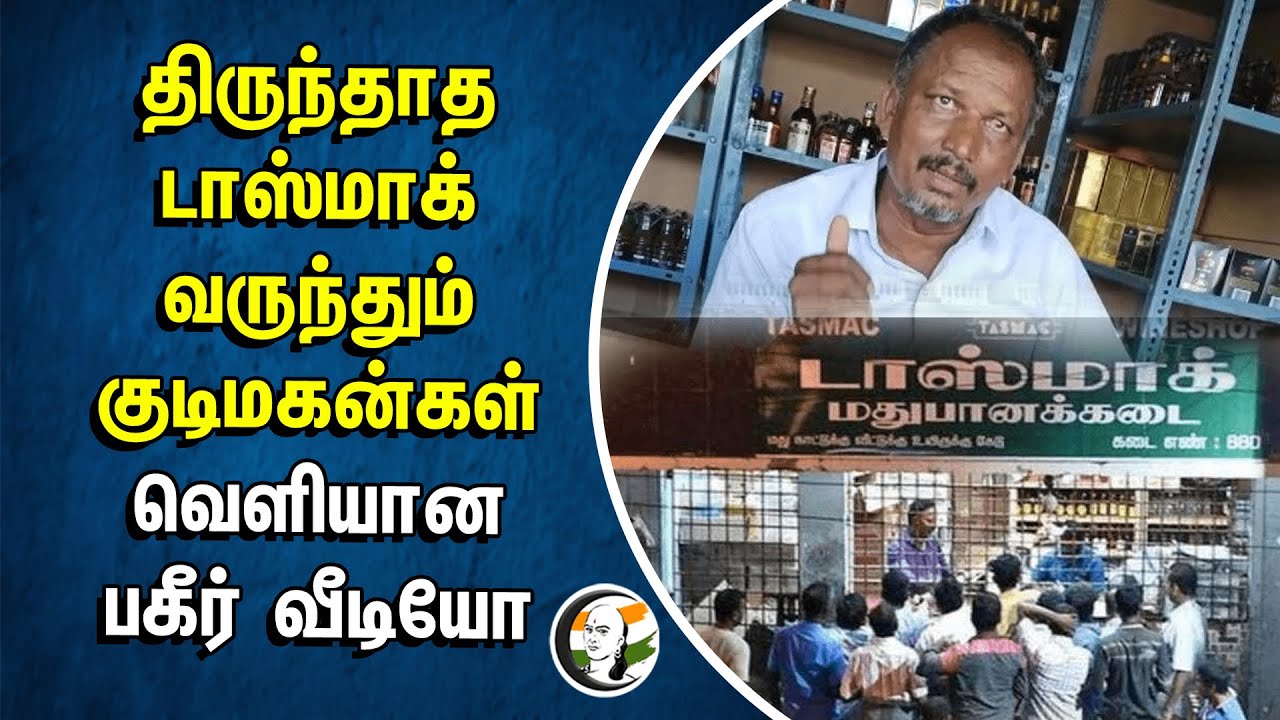 திருந்தாத TASMAC.. வருந்தும் குடிமகன்கள் | Viral Video | Perumanallur | Tiruppur