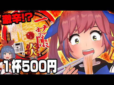 一蘭の辛いカップ麺がでたぞ！激辛好きが食べてみる！！