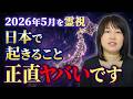 【5月霊視】落ち着いて観て‼️霊視で視えた日本の未来がヤバすぎる。