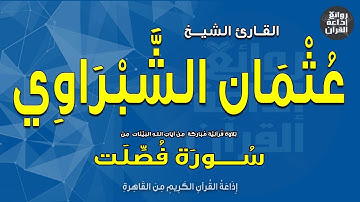 القارئ الشيخ عثمان الشبراوي | من سورة فصلت | إذاعة القرآن