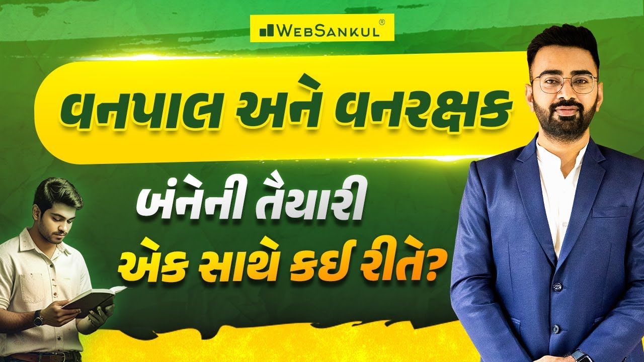 વનપાલ અને વનરક્ષક બંનેની એક સાથે તૈયારી કઈ રીતે? | Vanpal Bharti 2025 | WebSankul