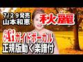 【速習】秋麗(しゅうれい) 山本和恵0 Aiガイドボーカル正規版動く楽譜付き