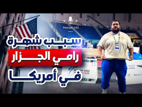 قصة شهرة رامي الجزار في أمريكا من المحلة الكبرى إلى العالمية في السومو