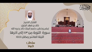 ليلة العاشر من شهر رمضان ١٤٤٥ | ما تيسر من سورة التوبة | القارئ خالد الجليل