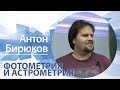 «Фотометрия и астрометрия» | Антон Бирюков