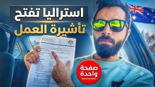 استراليا تفتح فيزا مباشرة ( صفحة وحدة ) 