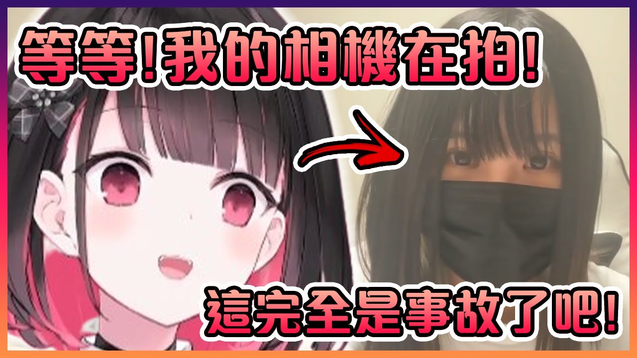 在第一次開直向直播的Riko炭不小心開錯了鏡頭而完美演變成直播事故www【VTuber中文】【Riko炭/Rikotan】